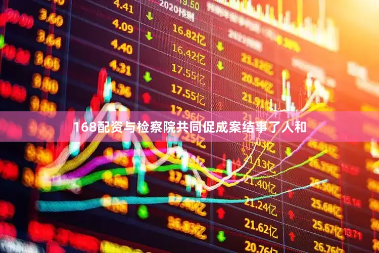 168配资与检察院共同促成案结事了人和