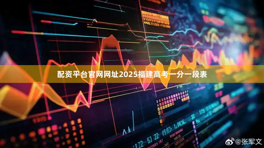 配资平台官网网址2025福建高考一分一段表