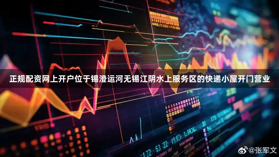 正规配资网上开户位于锡澄运河无锡江阴水上服务区的快递小屋开门营业