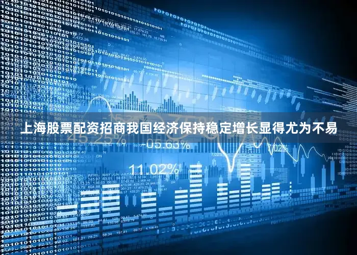 上海股票配资招商我国经济保持稳定增长显得尤为不易