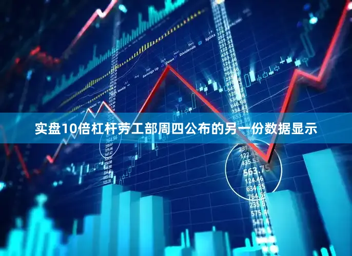 实盘10倍杠杆　　劳工部周四公布的另一份数据显示