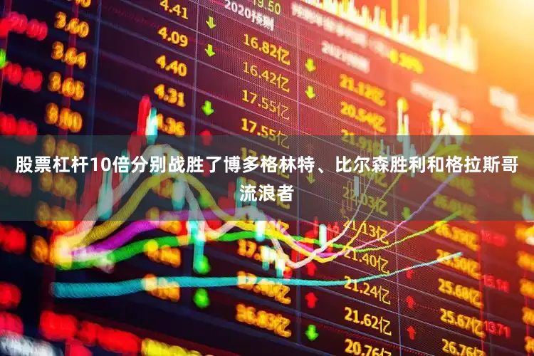 股票杠杆10倍分别战胜了博多格林特、比尔森胜利和格拉斯哥流浪者