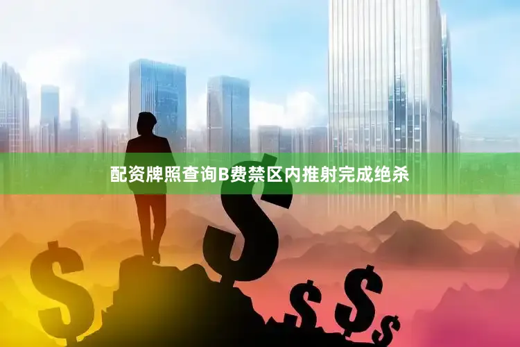 配资牌照查询B费禁区内推射完成绝杀