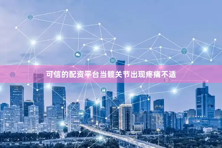 可信的配资平台当髋关节出现疼痛不适