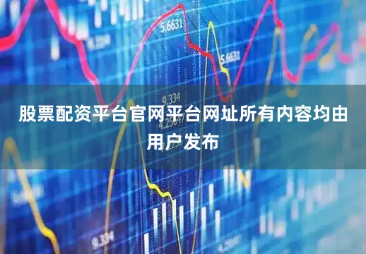 股票配资平台官网平台网址所有内容均由用户发布