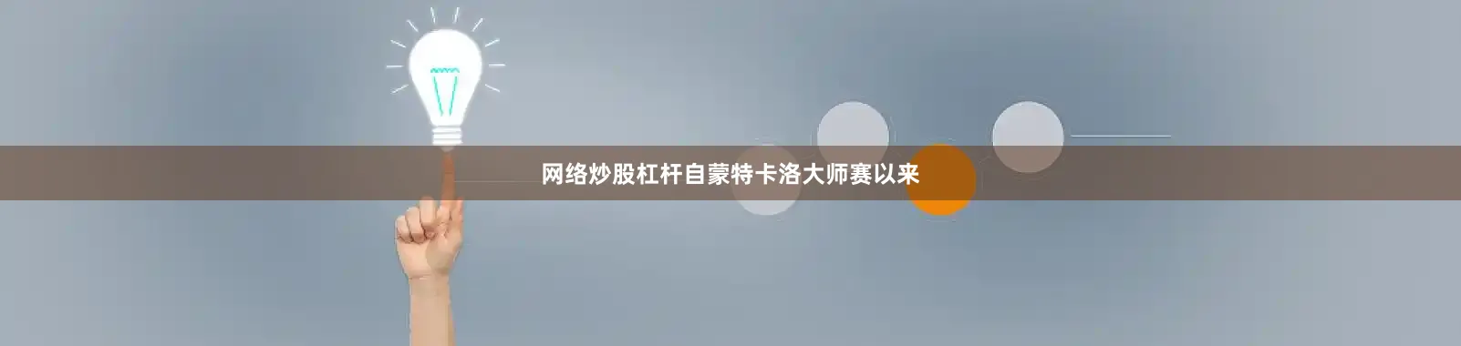 网络炒股杠杆自蒙特卡洛大师赛以来