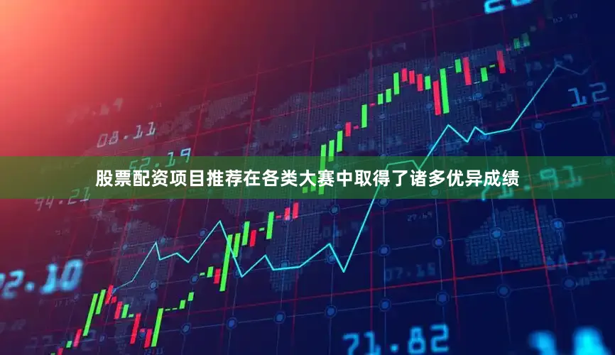 股票配资项目推荐在各类大赛中取得了诸多优异成绩