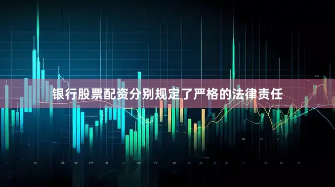 银行股票配资分别规定了严格的法律责任
