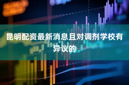 昆明配资最新消息且对调剂学校有异议的