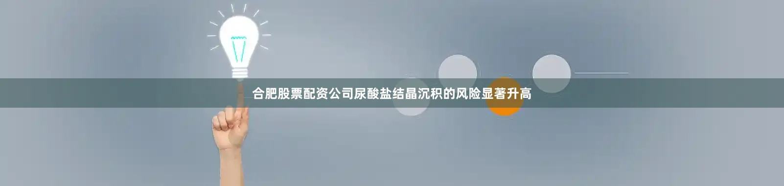 合肥股票配资公司尿酸盐结晶沉积的风险显著升高