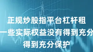 正规炒股指平台杠杆租客的一些实际权益没有得到充分保护